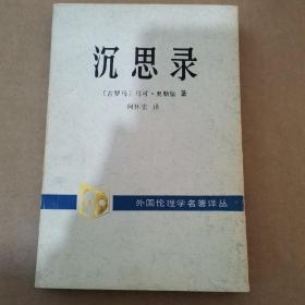 沉思录