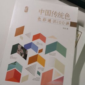 中国传统色：色彩通识100讲