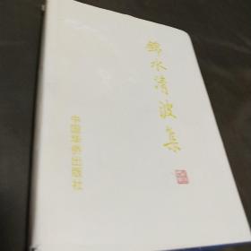 锦水清波集精装