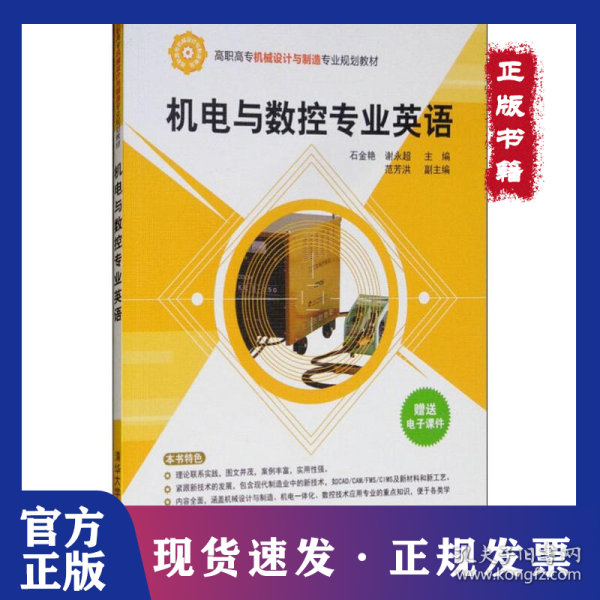 机电与数控专业英语/高职高专机械设计与制造专业规划教材