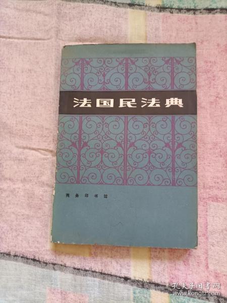 法国民法典(1979一版一印)