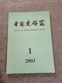 中国史研究 2003年  第1期