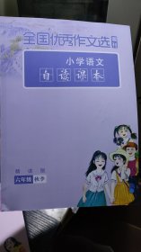 全国优秀作文选增刊 小学语文 自读课本 六年级秋季（精读版）