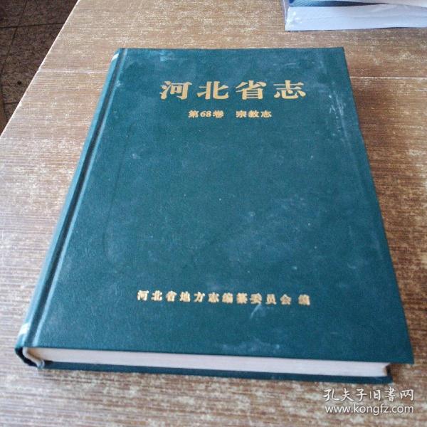 河北省志.第68卷.宗教志  实物拍图无勾画