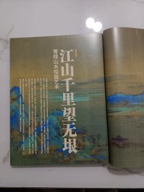 《紫禁城》杂志，青绿山水绘画艺术专题(共130页)，回到王希孟作画的历史现场:《千里江山图》卷辨析(附此画长卷），青绿山水画的最后一抹晚霞—清代青绿山水画家袁江、袁耀，青绿山水画的历史，金碧辉映—晋唐宋元时期的青绿山水画(摹晋顾恺之洛神赋图卷、展子虔游春图……），墨色青趣—明代青绿山水画，从《惠山茶会图》卷看文徵明的青绿山水画创作，仿古脱古—清代青绿山水画，青绿山水的绘画技法，青绿山水画法探源……