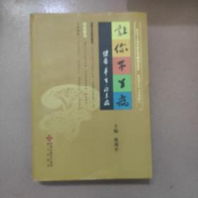 让你不生病：健康、养生、治未病