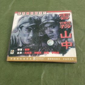 优秀剿匪故事片:云雾山中 光盘2张