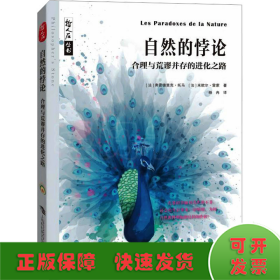 自然的悖论——合理与荒谬并存的进化之路