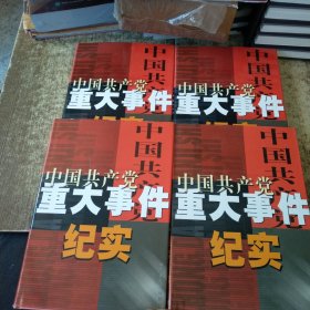 中国共产党重大事件纪实【全四卷】