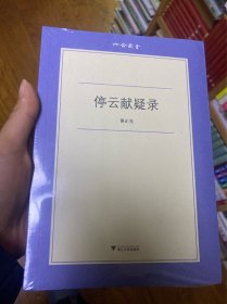 停云献疑录（全新正版）