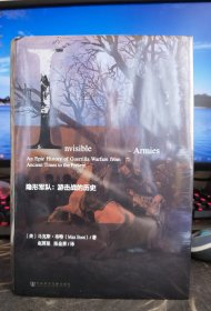 【三五折】甲骨文丛书：《隐形军队：游击战的历史》