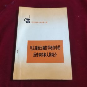 毛主席的五篇哲学著作中的历史事件和人物简介