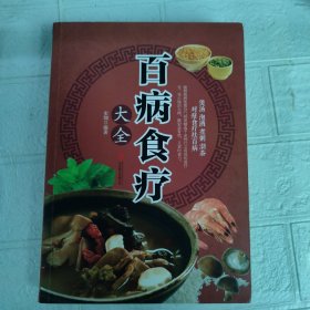 超值全彩养生馆：百病食疗大全