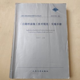 《公路桥涵施工技术规范》实施手册