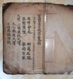 嘉庆21年（1816年）特大开本道教手写《灵宝青玄救苦》等