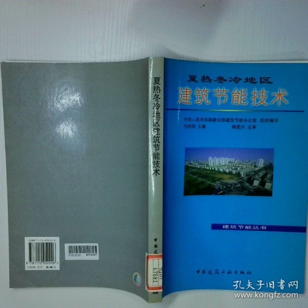 夏热冬冷地区建筑节能技术