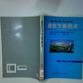 夏热冬冷地区建筑节能技术