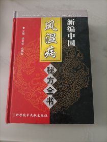 新编中国风湿病秘方全书