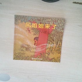 幼儿园早期阅读资源. 幸福的种子. 大班. 下. 风姐
姐来了