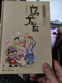 连环漫画:乌龙院经典四格漫画【精装彩图版 全6册】