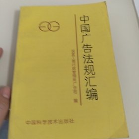 中国广告法规汇编