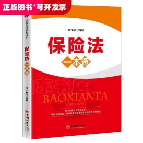 保险法一本通立体、纵深、全景式解析保险法