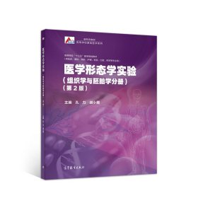 医学形态学实验(组织学与胚胎学分册供临床基础预防护理检验口腔药学等专业用第2版高等 孔力//谢小薰 9787040521894 高等教育