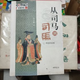 从司马到司马 作者孙立群（签名钤印）