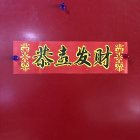 横批-恭喜发财【26】