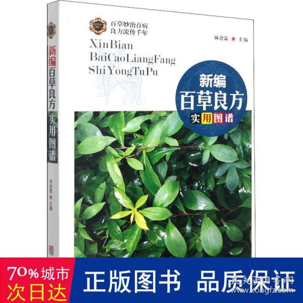 新编百草良方实用图谱