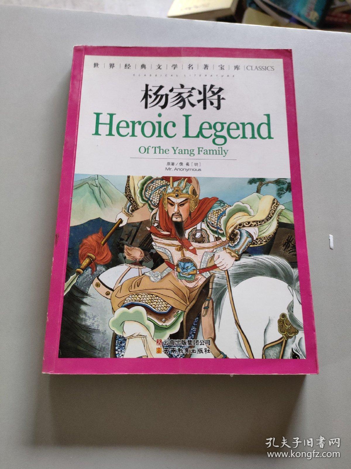 杨家将：世界经典文学名著宝库Classics/