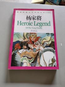 杨家将：世界经典文学名著宝库Classics/