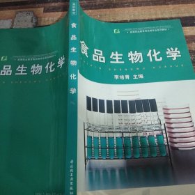 食品生物化學(xué)