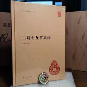 古诗十九首集释（中华国学文库）