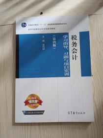 税务会计学习指导、习题与项目实训（第四版）