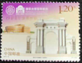 2011-8清华大学邮票