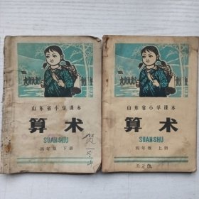 山东省小学课本 算术（上下）