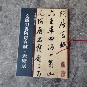 老碑帖系列：文征明书阿房宫赋·赤壁赋