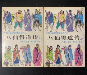 中国小说研究资料丛书：八仙得道传（上下）插图本 品好 合售