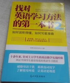找对英语学习方法的第一本书（2）