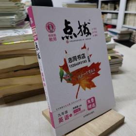 荣德基初中系列·特高级教师点拨：九年级英语