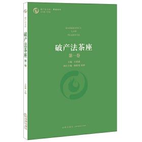 破产法茶座（第*卷）❤ 王欣新 主编 法律出版社9787511897985✔正版全新图书籍Book❤