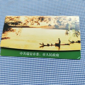 瑞安市委书记钱建民手写明信片，马年新春，万事如意2002年2月1号。