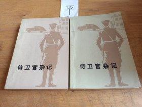 待卫官杂记（上下册）