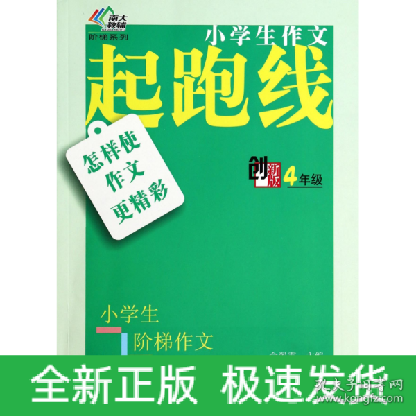 小学生阶梯作文丛书·小学生作文起跑线：怎样使作文更精彩（四年级）