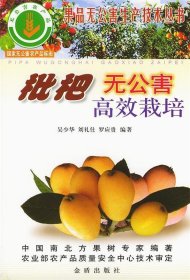枇杷无公害高效栽培/果品无公害生产技术丛书