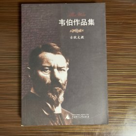 韦伯作品集XI：古犹太教