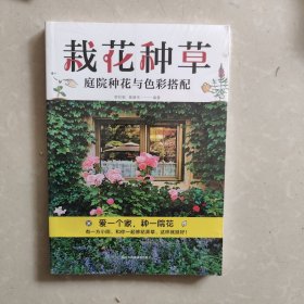 栽花种草：庭院种花与色彩搭配 花卉修剪园艺栽培种植养护植物搭配色彩搭配庭院绿化全年养护花书