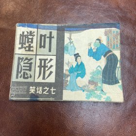 螳叶隐形（笑话之七）连环画 1984年一版一印 (品如图