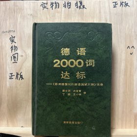 德语2000词达标